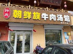 门面-许氏朝鲜族牛肉汤馆