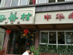 门面-粤香村(清真川菜店)