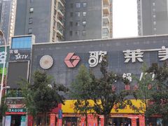 -歌莱美KTV x 星唱纯K·联名店(长虹路店)