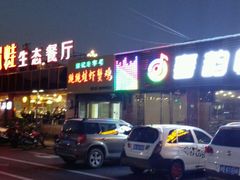 门面-谭记老字号跳跳蛙·香辣蟹.专注二十年(滨江店)