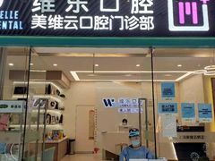 -维乐口腔(美维云门诊陆家嘴店)
