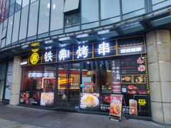 -许哥东北烧烤·铁丳烤串·宫后夹肉(繁花中心店)