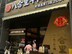 -八合里潮汕鲜牛肉火锅(广州五羊邨店)