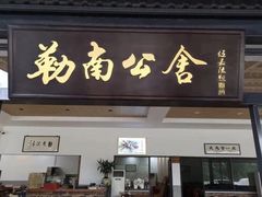 门面-勒南公舍(龙江店)