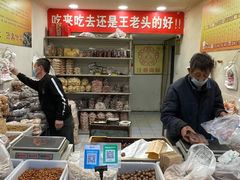 -王老头炒货(天坛东路店)