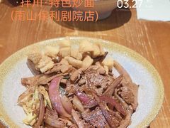-圳兴面王·拌川·特色炒面(南山保利剧院店)