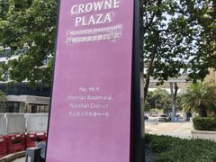 -深铁皇冠假日酒店·大堂吧