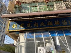 门面-刘老虎肉丸糊辣汤(总店)