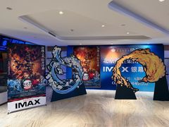 -英皇电影城(英皇集团中心IMAX店)