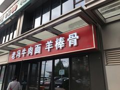 门面-老冯拉面羊棒骨(西宸广场店)