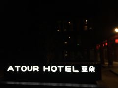 -北京南锣鼓巷亚朵酒店