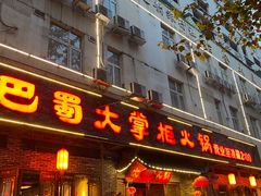 -矮板凳老火锅(宽窄巷子店)