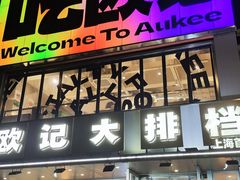 -欧记大排档·景德菜(上海首店)