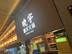 -晓宇重庆火锅(西安荟聚店)