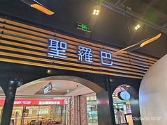 -圣罗巴海鲜烤肉自助(佳兆业店)
