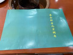 -岳合轩老北京涮肉