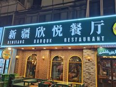 -新疆欣悦饭庄