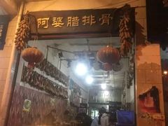 门面-阿婆情腊排骨火锅(金虹路店)