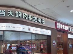 -宴全牛粤来越牛潮汕鲜牛肉火锅(海州万达广场店)