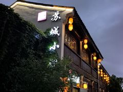 -苏城小院·园林精致苏州菜(斜塘老街店)