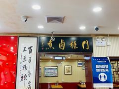 -门框胡同百年卤煮(新街口店)