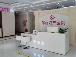 -邢台妇产医院