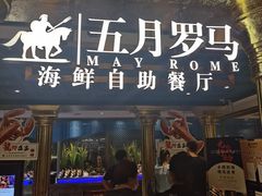 门面-五月罗马海鲜自助餐厅(月星环球港店)