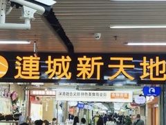 -连城·新天地(福华一路店)