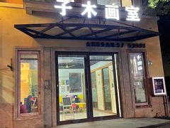 -子木画室·艺考·儿童画(九亭校区)