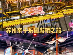 -天空之城欢乐嘉年华苏州店(环球188广场店)