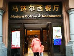 门面-马迭尔西餐厅(中央大街店)