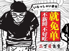 -二丁目食堂(浑南花园城店)