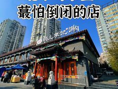 -清真·鸦儿李记·涮肉(马家堡店)