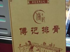 -傅强排骨(成都总店)