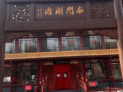 -南门涮肉(通州店)