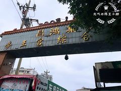 -毕家疃综合市场