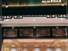 门面-原製原味(普陀山磐龙店)