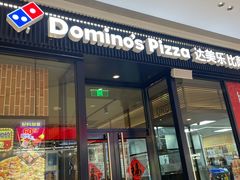 -达美乐比萨(栖霞大道店)