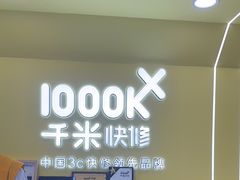 -千米手机电脑维修回收(松江泗泾店)