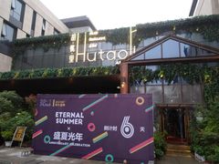 -胡桃里音乐酒馆(曲江店)