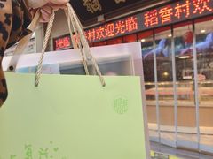 -稻香村(观前街店)