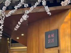 -春风习习