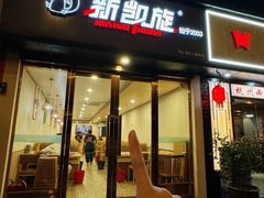 -新凯旋烧烤·千岛湖特色菜(拱墅上塘路店)
