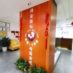 -圣轩·诗安国际母婴会所(渝中店)