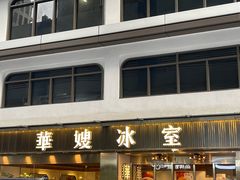 -华嫂冰室(湾仔店)