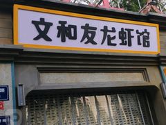 门面-丹虾|文和友小龙虾·烙锅(陕西路旗舰店)