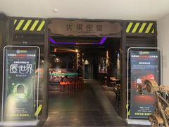 -YOGO优果密室逃脱(新佳丽广场店)