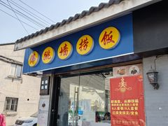 -佛跳墙捞饭(连目巷店)
