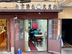 -曼曼汤包(建国西路店)
