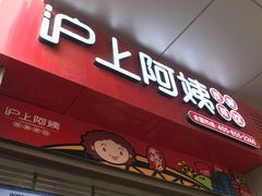 -沪上阿姨·精选茶饮(烟台万达广场店)